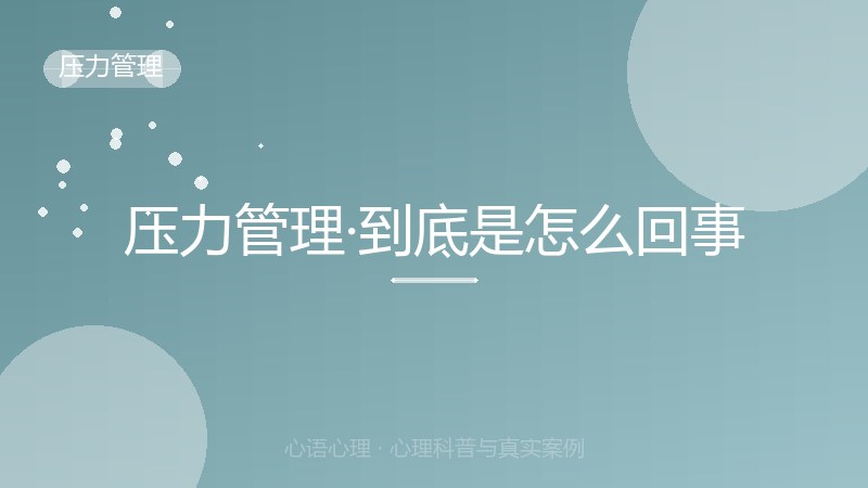 压力管理·到底是怎么回事