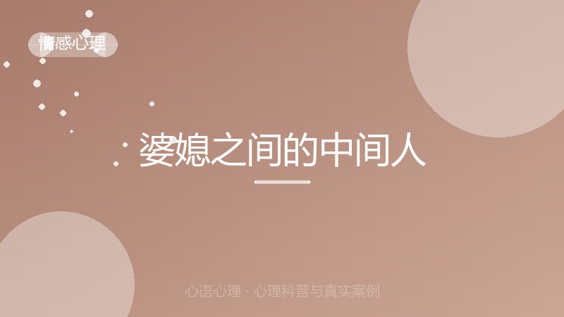 婆媳之间的中间人