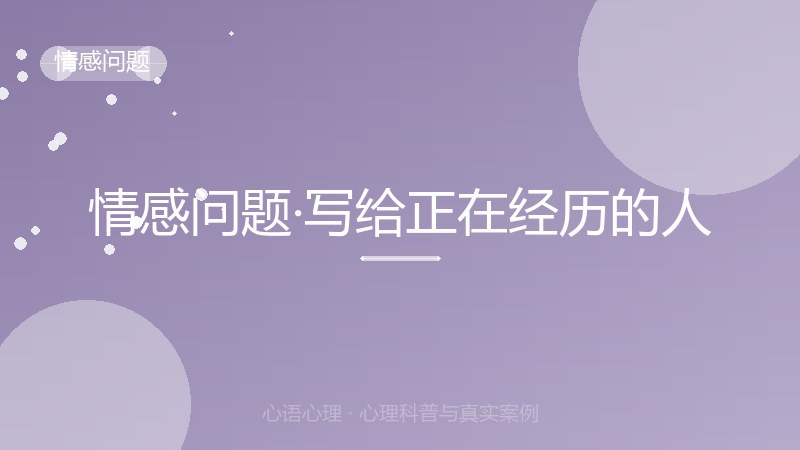 情感问题·写给正在经历的人