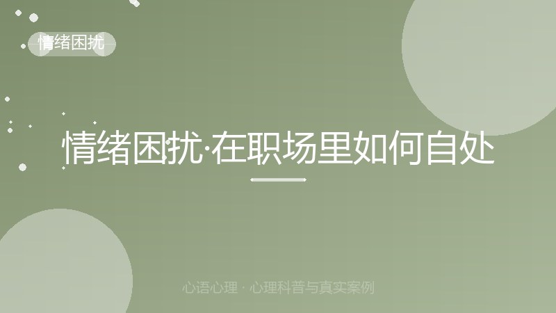 情绪困扰·在职场里如何自处