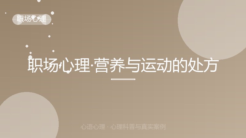 职场心理·营养与运动的处方