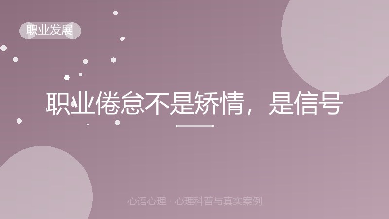 职业倦怠不是矫情，是信号