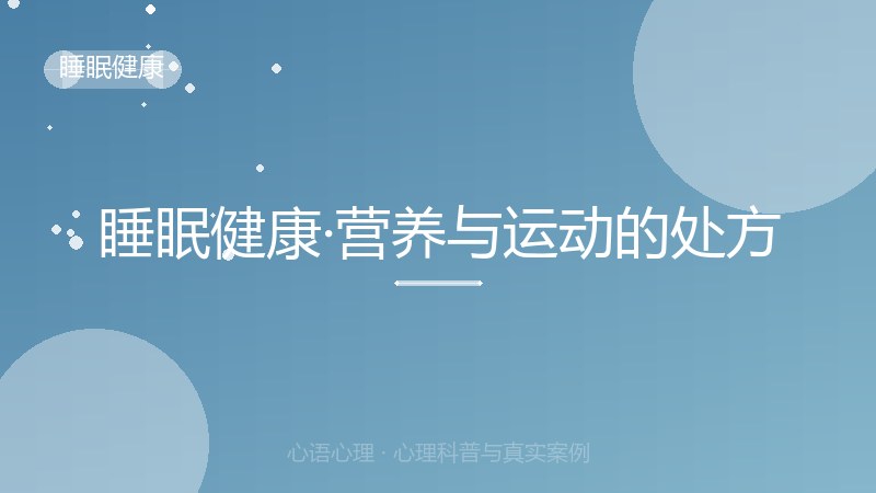 睡眠健康·营养与运动的处方