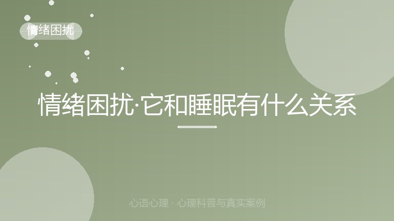 情绪困扰·它和睡眠有什么关系