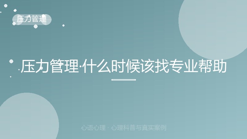 压力管理·什么时候该找专业帮助