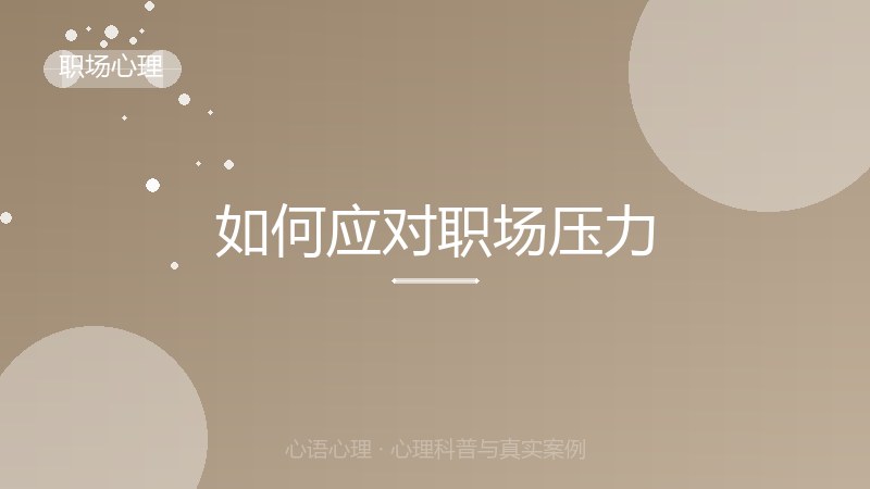 如何应对职场压力