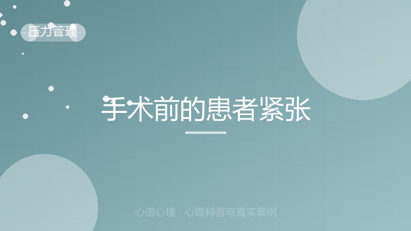 手术前的患者紧张