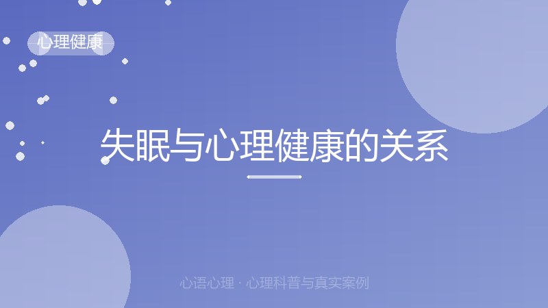 失眠与心理健康的关系