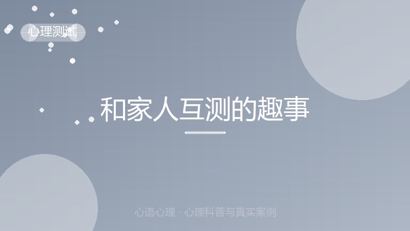和家人互测的趣事