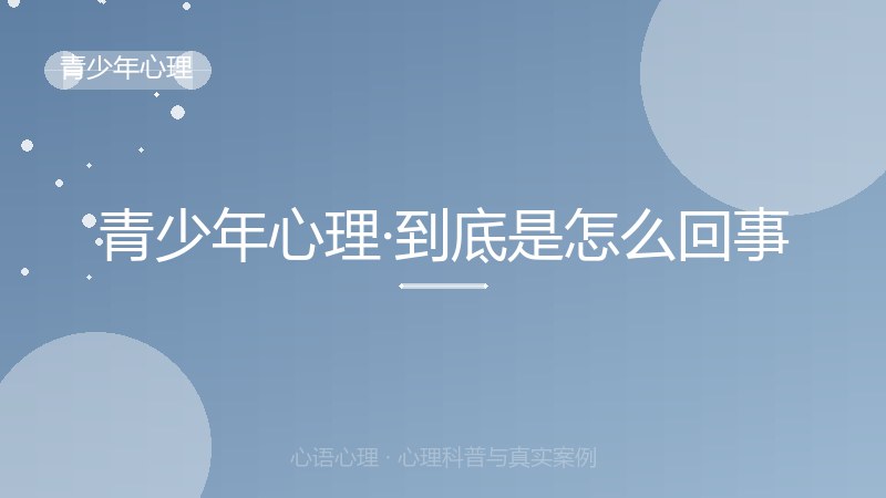 青少年心理·到底是怎么回事