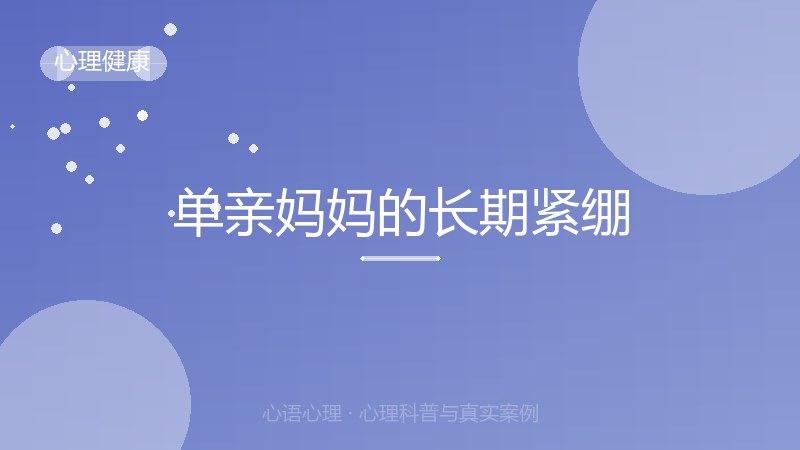 单亲妈妈的长期紧绷