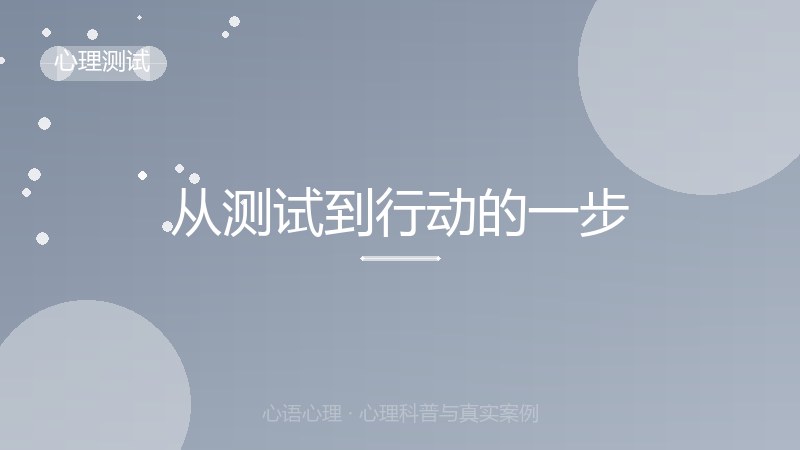 从测试到行动的一步