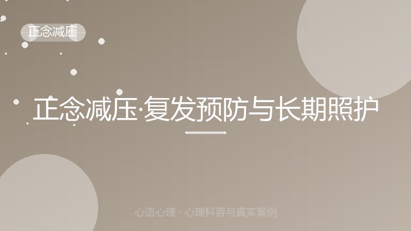 正念减压·复发预防与长期照护