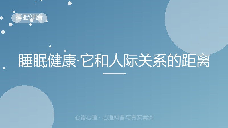 睡眠健康·它和人际关系的距离