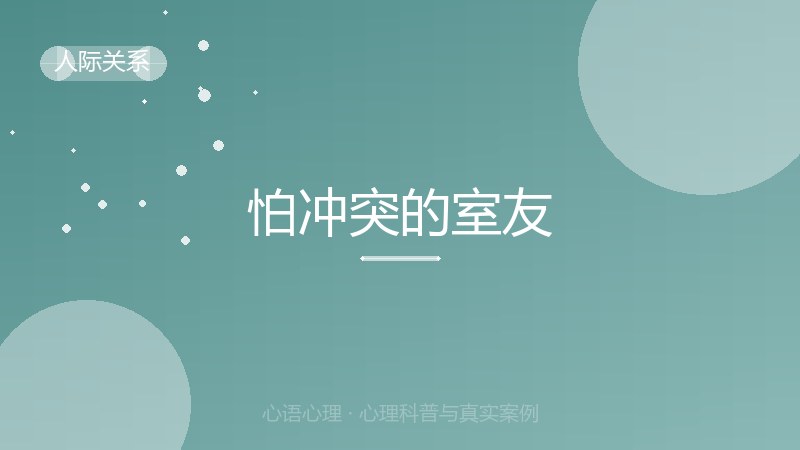 怕冲突的室友