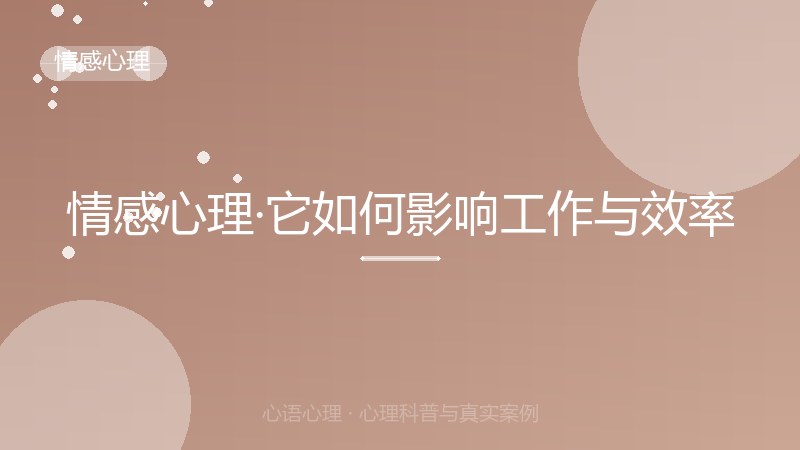 情感心理·它如何影响工作与效率