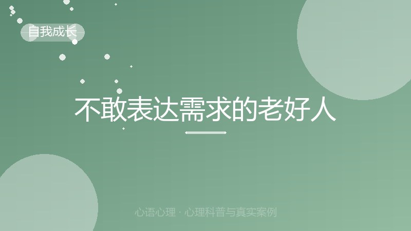 不敢表达需求的老好人