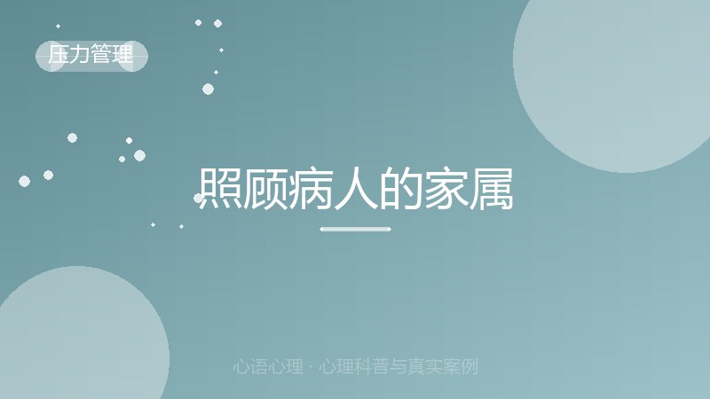 照顾病人的家属