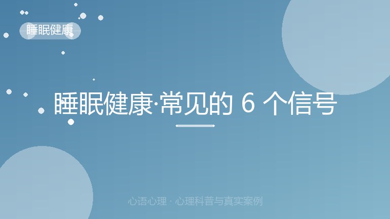 睡眠健康·常见的 6 个信号
