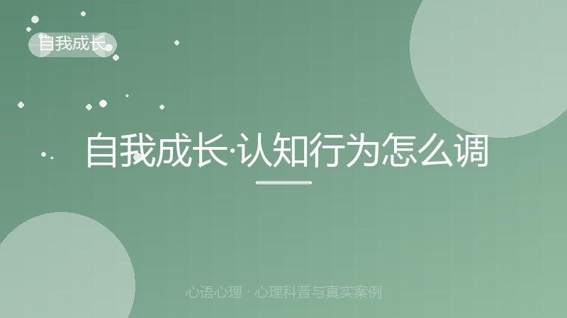自我成长·认知行为怎么调