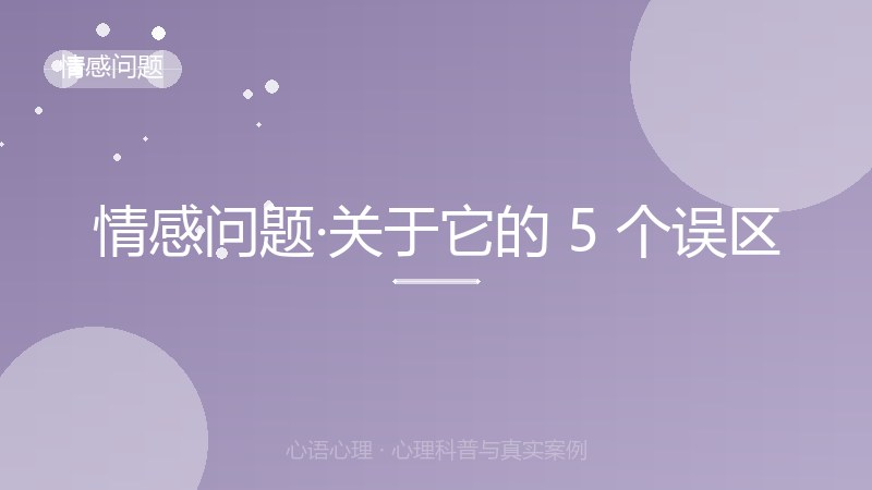 情感问题·关于它的 5 个误区