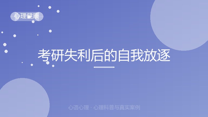 考研失利后的自我放逐