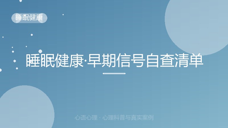 睡眠健康·早期信号自查清单