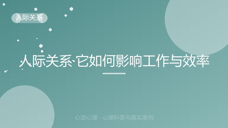 人际关系·它如何影响工作与效率