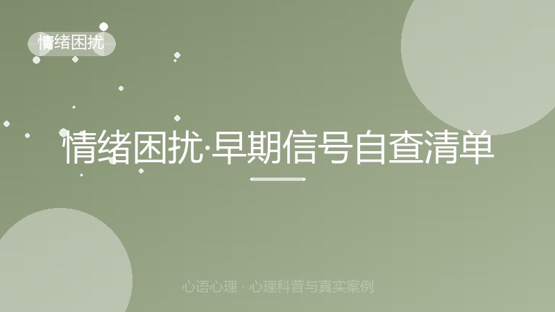 情绪困扰·早期信号自查清单
