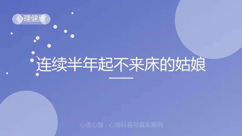 连续半年起不来床的姑娘