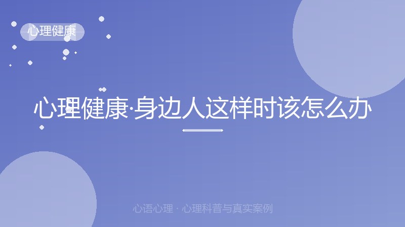心理健康·身边人这样时该怎么办