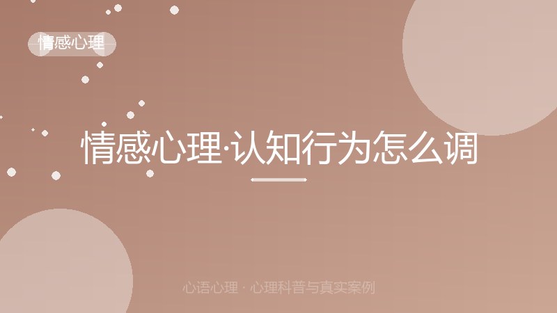 情感心理·认知行为怎么调