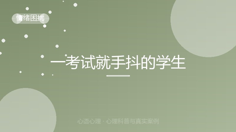 一考试就手抖的学生