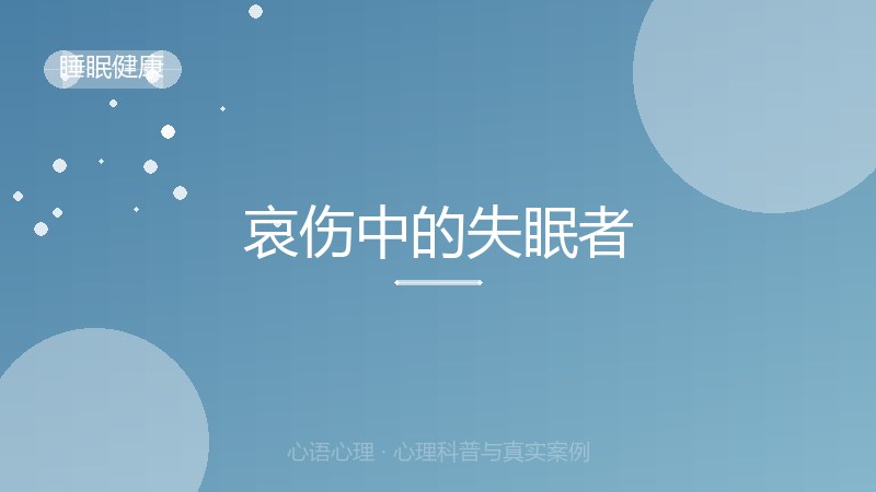 哀伤中的失眠者