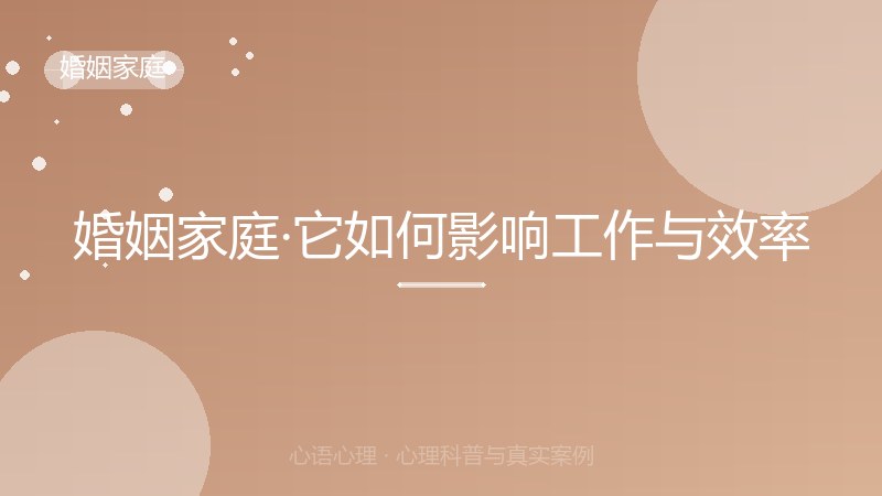 婚姻家庭·它如何影响工作与效率