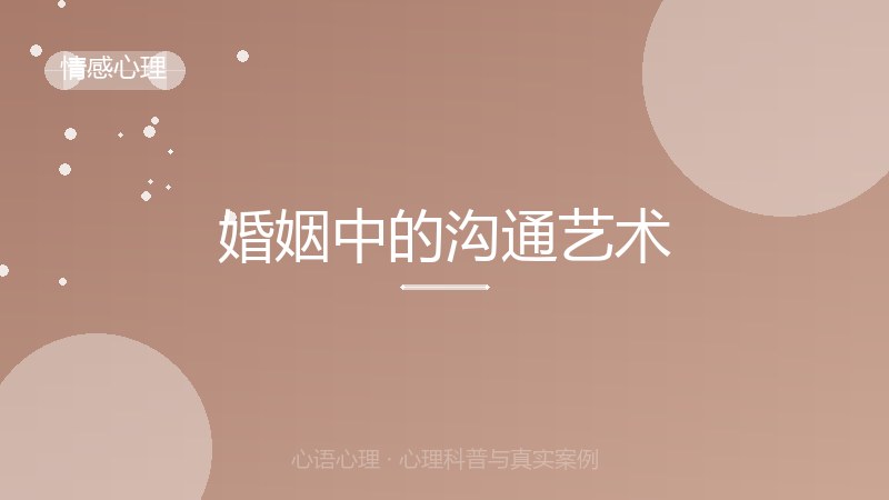 婚姻中的沟通艺术