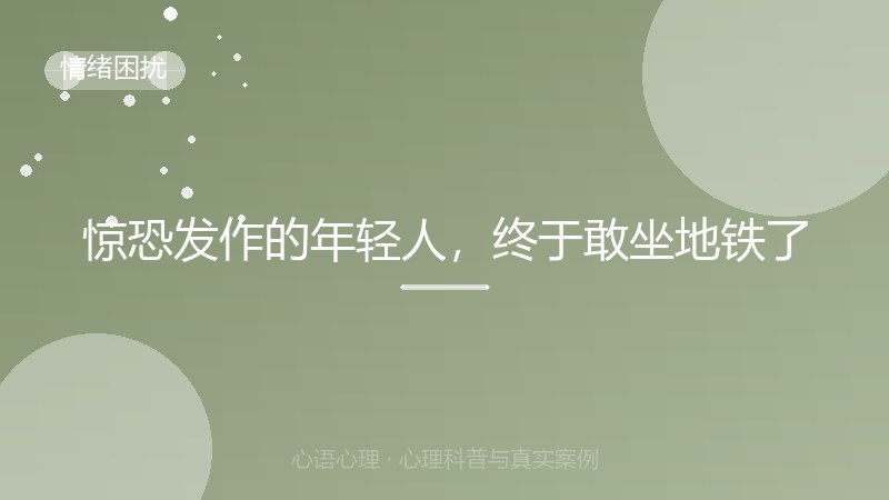 惊恐发作的年轻人，终于敢坐地铁了