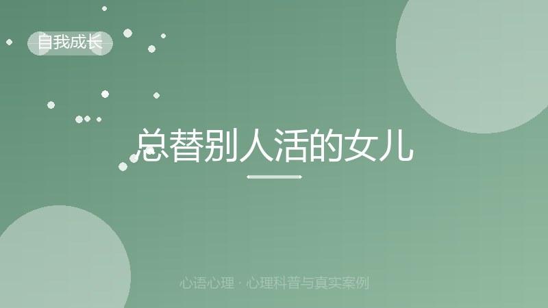 总替别人活的女儿