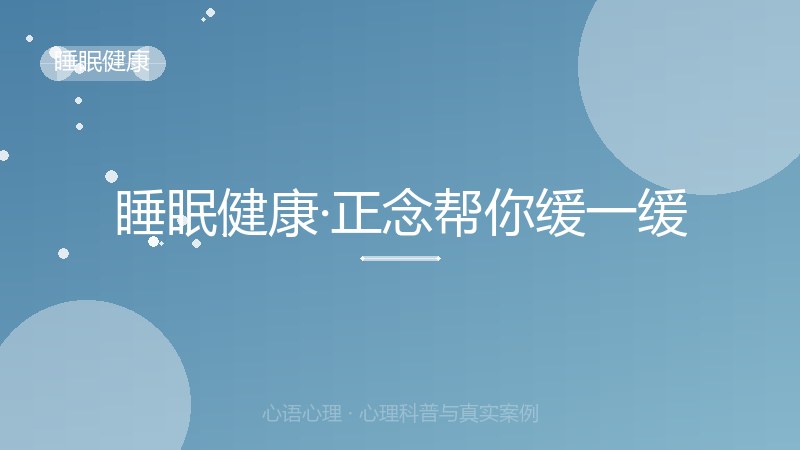 睡眠健康·正念帮你缓一缓