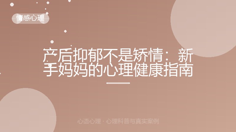 产后抑郁不是矫情：新手妈妈的心理健康指南
