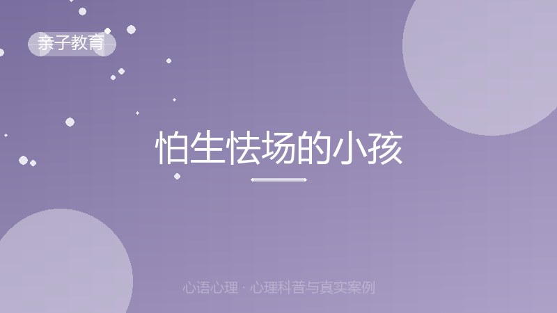 怕生怯场的小孩