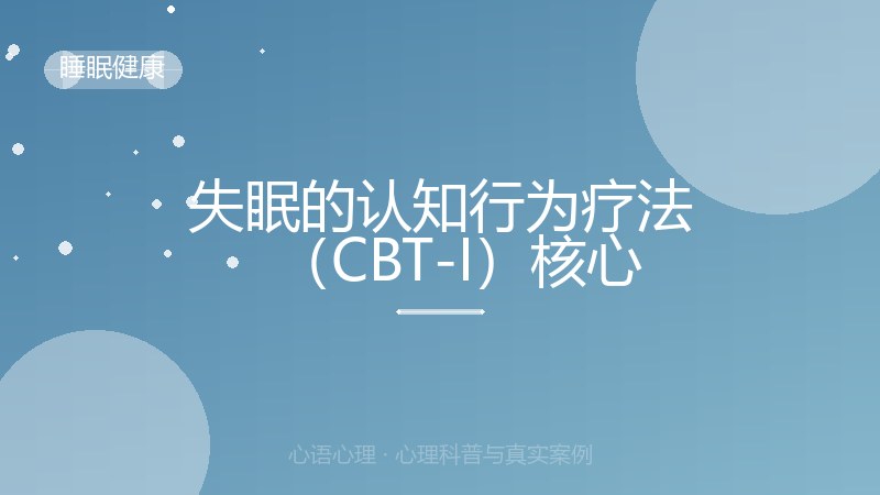 失眠的认知行为疗法（CBT-I）核心
