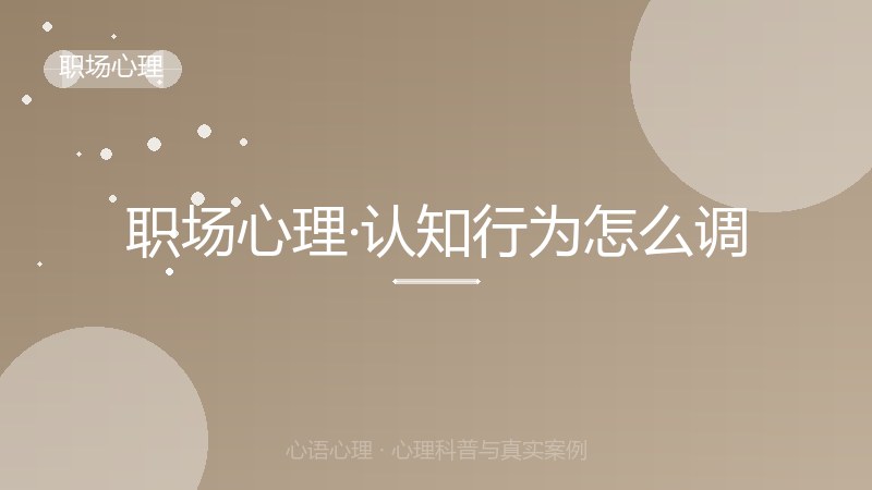 职场心理·认知行为怎么调