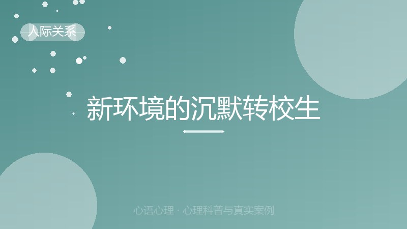 新环境的沉默转校生