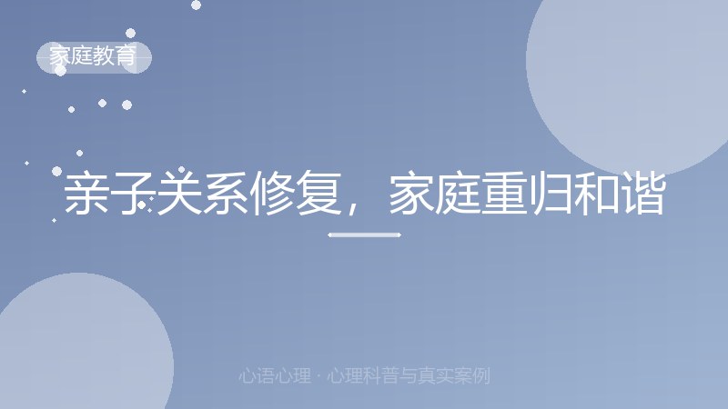 亲子关系修复，家庭重归和谐