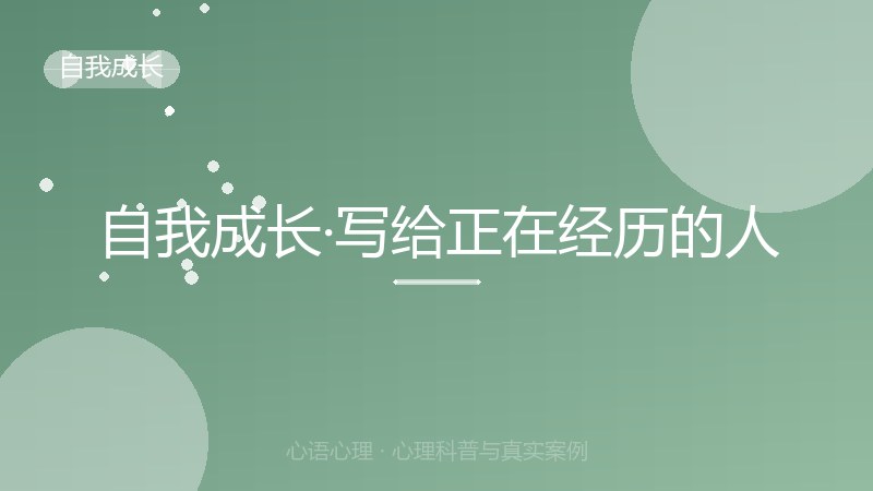 自我成长·写给正在经历的人