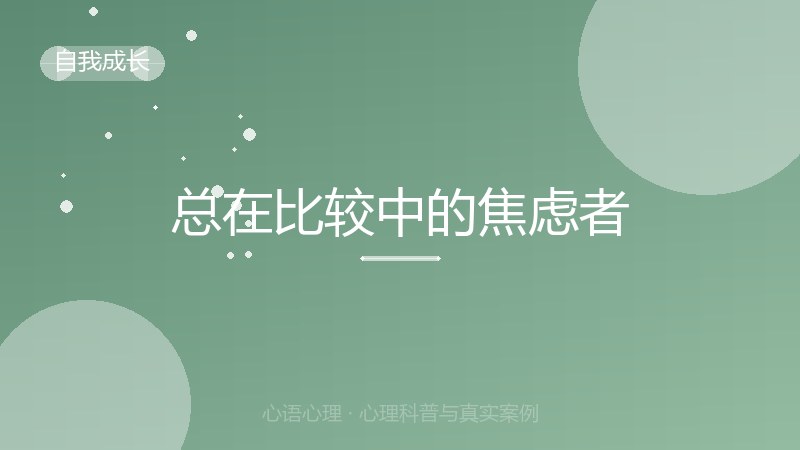 总在比较中的焦虑者