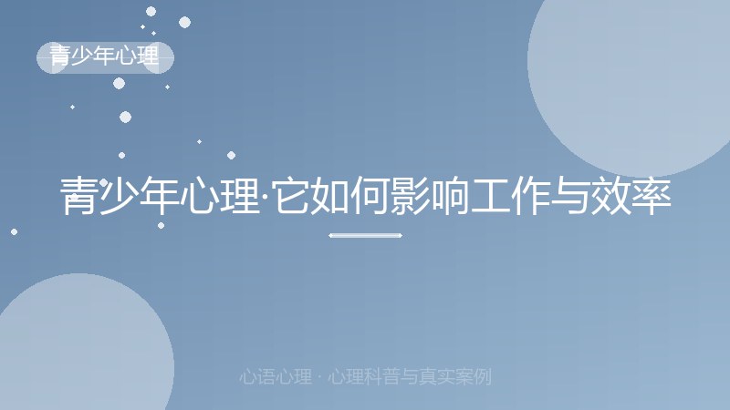 青少年心理·它如何影响工作与效率