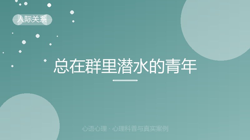 总在群里潜水的青年