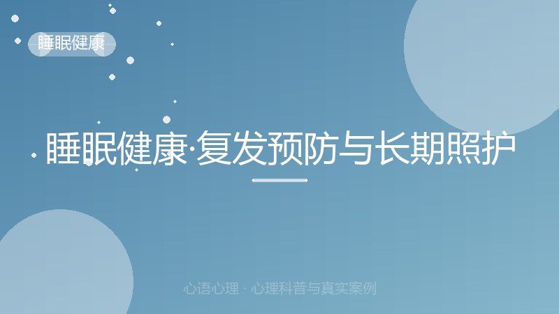 睡眠健康·复发预防与长期照护